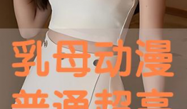 乳母动漫在线观看,温馨育儿时光，在线观看感动满满